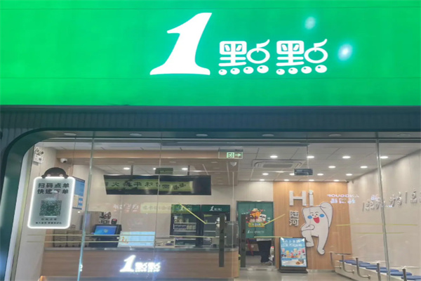 1点点饮品店 1点点饮品店
