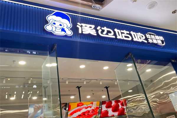 溪边姑娘拉丝酸奶