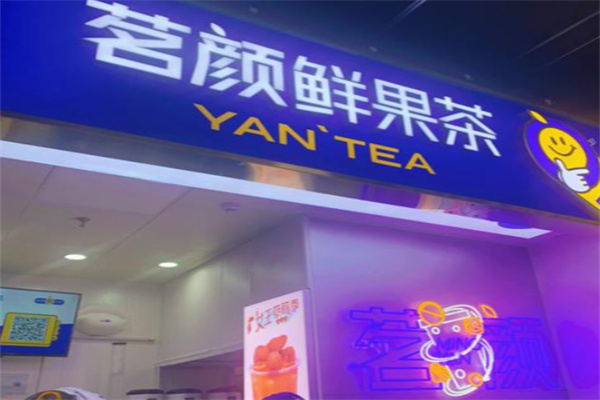 茗颜鲜果茶 茗颜鲜果茶