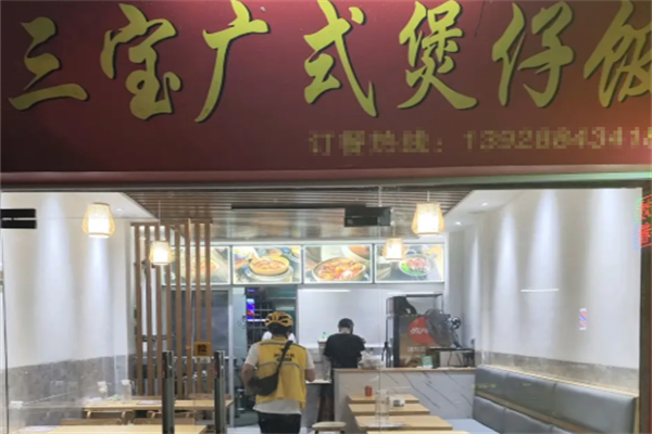 三宝煲仔饭