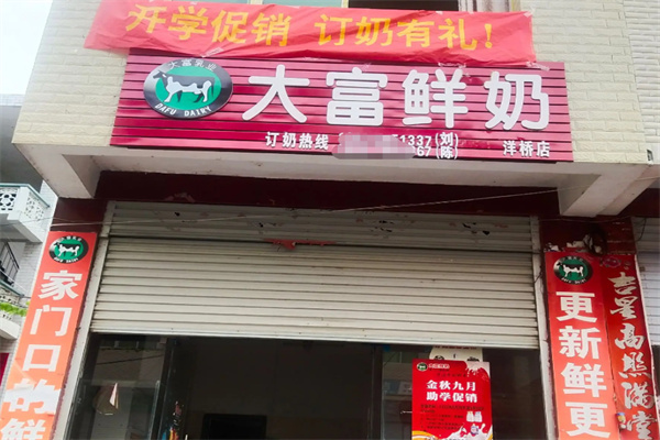 大富鲜奶