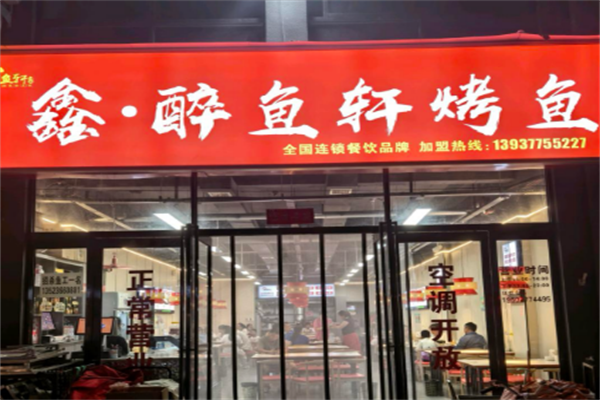 醉鱼轩烤鱼