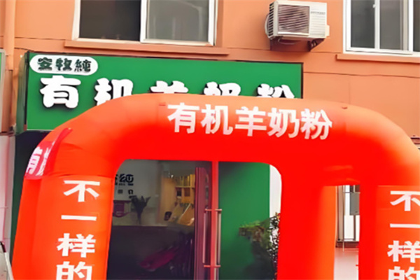 安牧纯有机纯羊奶粉