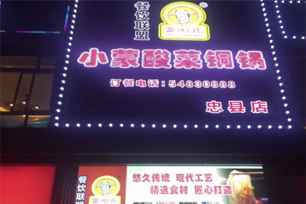 蒙哈儿小蒙酸菜铜锅