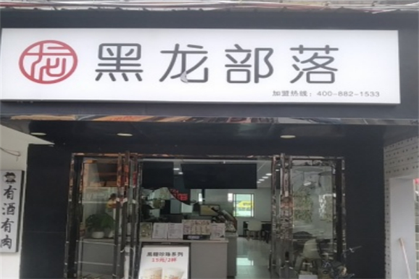 黑龙部落