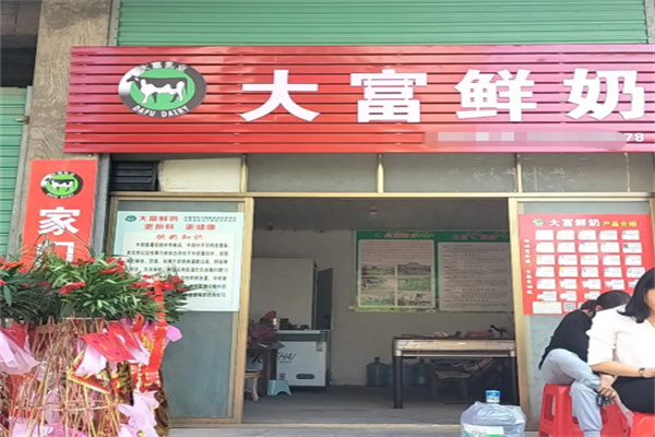 大富鲜奶