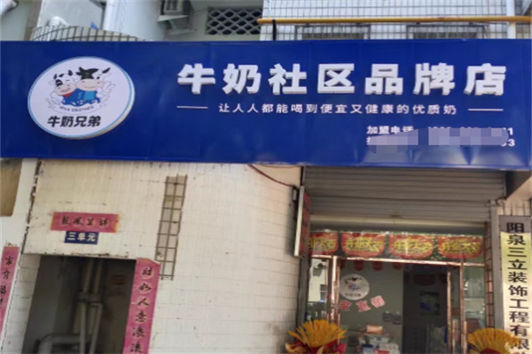 牛奶兄弟加盟多少钱?压缩加盟总开支，新手省预算