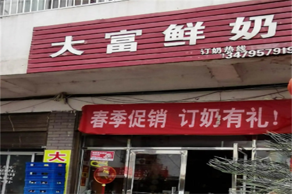 大富鲜奶