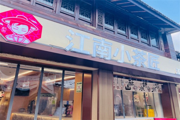 江南小茶匠奶茶 江南小茶匠奶茶
