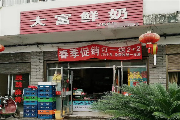 大富鲜奶