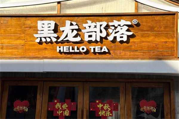 黑龙部落 黑龙部落