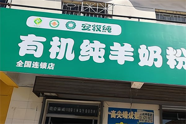 安牧纯有机纯羊奶粉