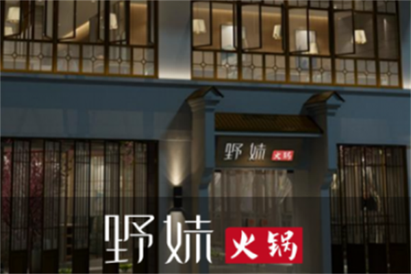 野妹火锅