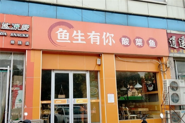 鱼生有你酸菜鱼