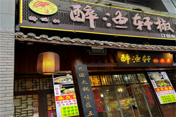 醉鱼轩烤鱼