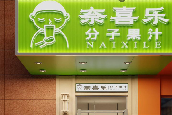 奈喜乐