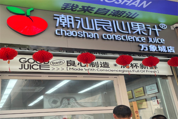 潮汕良心果汁冰