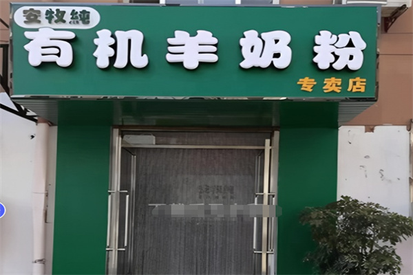 安牧纯有机纯羊奶粉