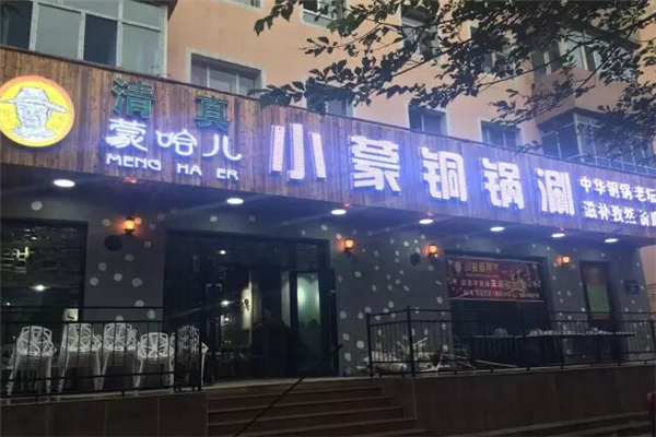 蒙哈儿小蒙酸菜铜锅