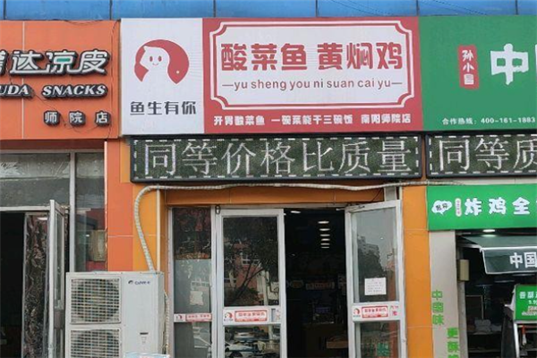 鱼生有你酸菜鱼