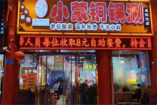 蒙哈儿小蒙酸菜铜锅