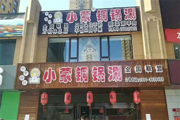 蒙哈儿小蒙酸菜铜锅