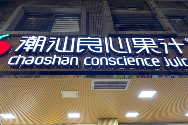 潮汕良心果汁冰