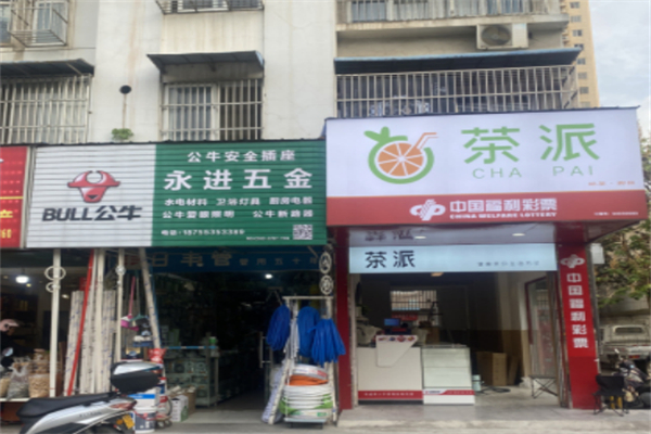 茶派奶茶 茶派奶茶