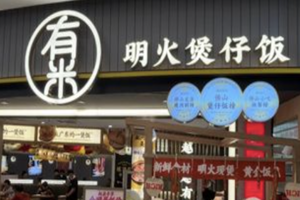 有米明火煲仔饭