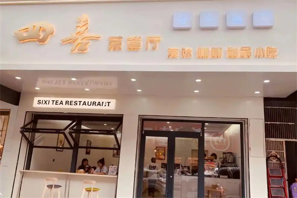 四喜奶茶 四喜奶茶
