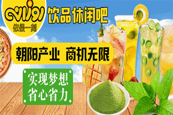 依偎一刻餐饮
