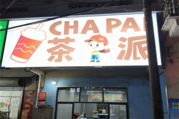 茶派奶茶加盟费多少?所有费用公示,无隐形坑