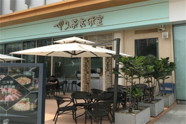 久茶食研室 久茶食研室