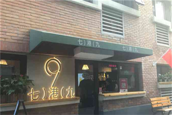 七港九奶茶店