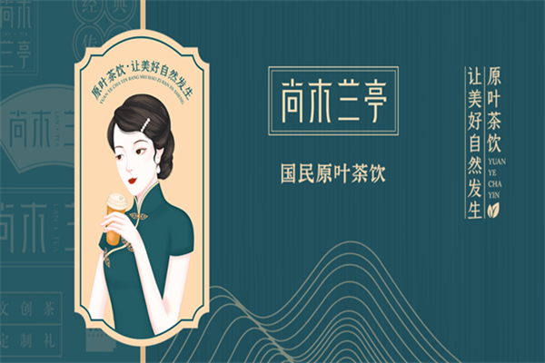 尚木兰亭奶茶