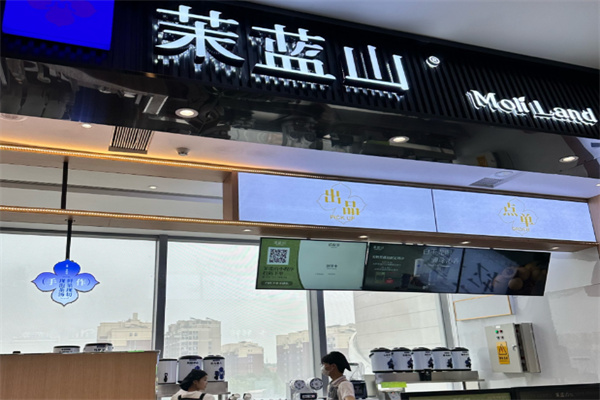 茉蓝山 茉蓝山