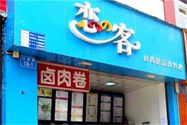 恋客饮品奶茶店加盟费多少?开店预算低,轻松落地