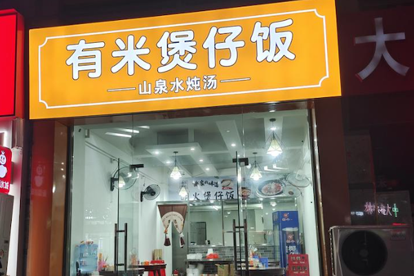 有米明火煲仔饭