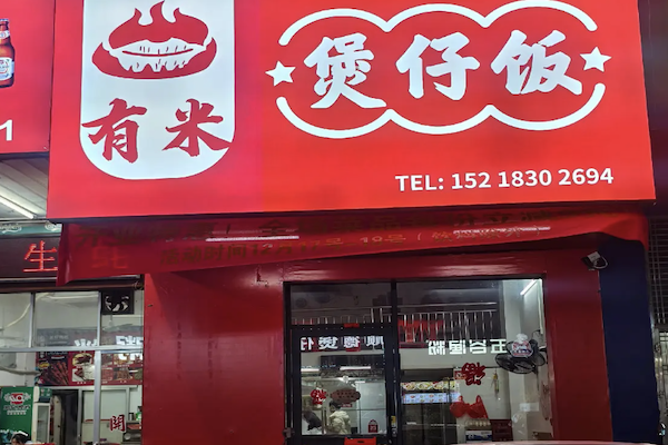 有米明火煲仔饭
