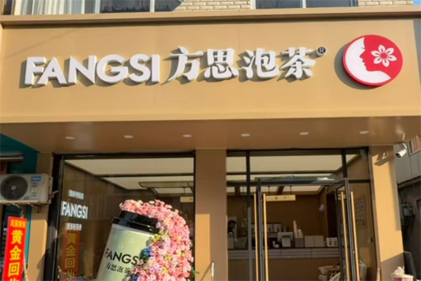 方思泡茶 方思泡茶