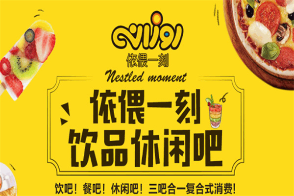 依偎一刻餐饮