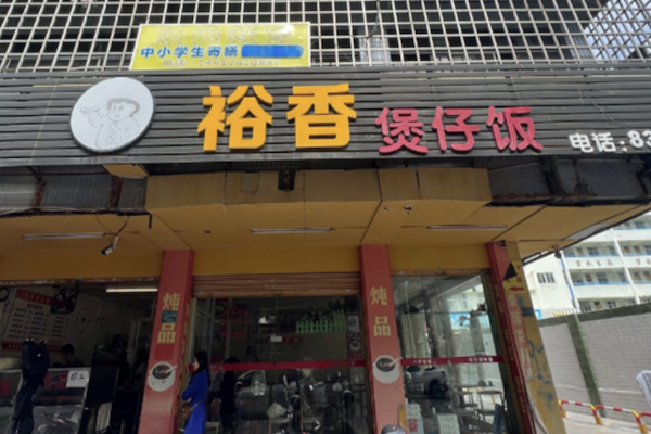 裕香煲仔饭