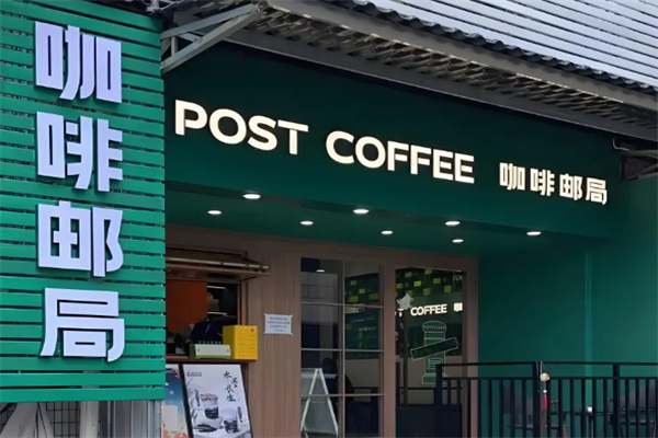 邮政咖啡
