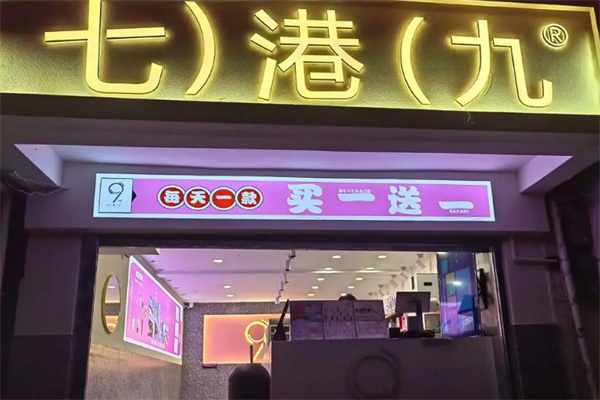七港九奶茶店