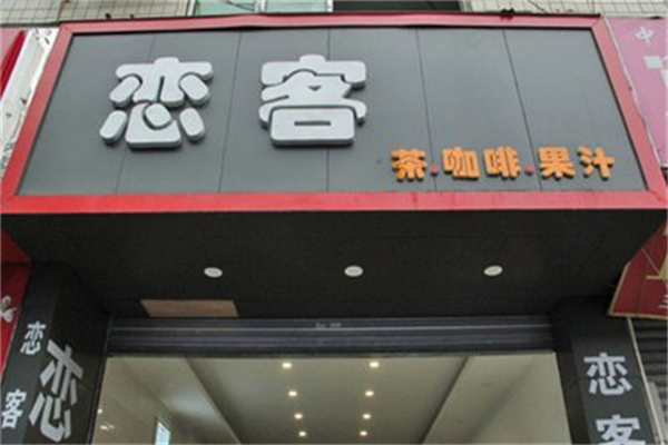 恋客饮品奶茶店 恋客饮品奶茶店