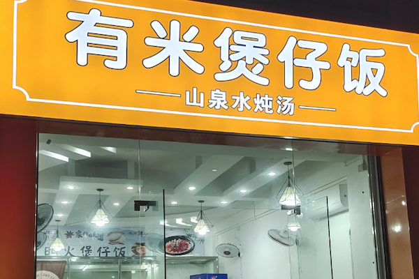 有米明火煲仔饭