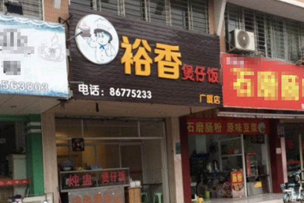 裕香煲仔饭