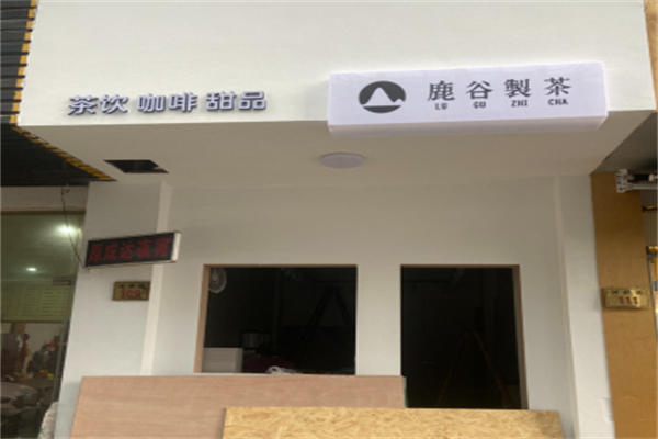 鹿谷製茶加盟条件是什么?新手创业条件无压力