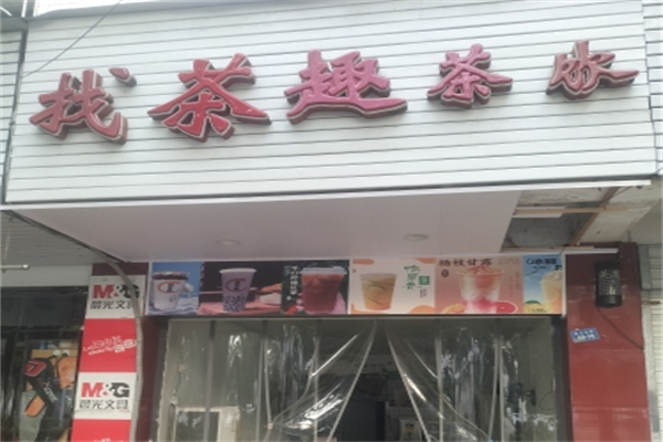 找茶趣加盟条件是什么?准入要求低轻松经营