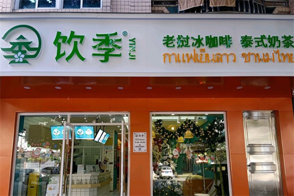 饮季冰咖啡加盟费是多少?加盟投入低毫无负担